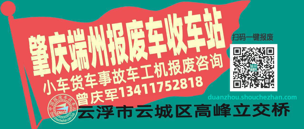 肇庆端州收车站报废咨询